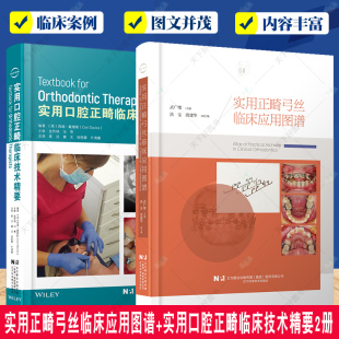 口腔正畸学 实用口腔正畸临床技术精要2册 实用正畸弓丝临床应用图谱 正版 各类错牙合畸形 包邮 口腔正畸学矫治器图谱