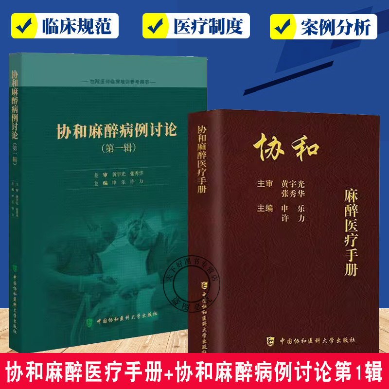 套装2册】协和麻醉医疗手册+协和麻醉病例讨论 第1辑 申乐主编 临床医学手术麻醉麻醉科住院医师临床培训参考用书