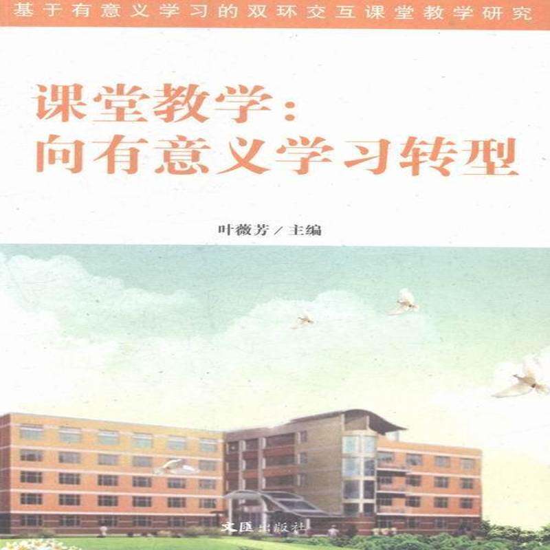课堂教学:向有意义学习转型叶薇芳 课堂教学教学研究小学社会科学书籍