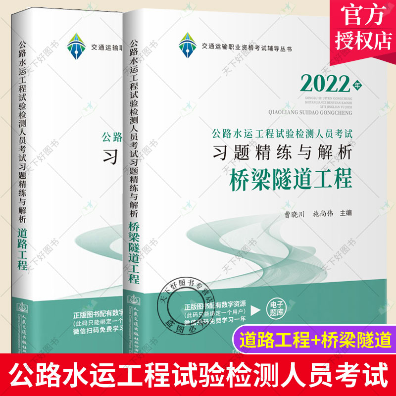 2022年 公路水运工程试验检测人员考试教材习题精练与解析 道路工程+桥梁隧道 公路水运试验检测助理师2022年考试辅导用书
