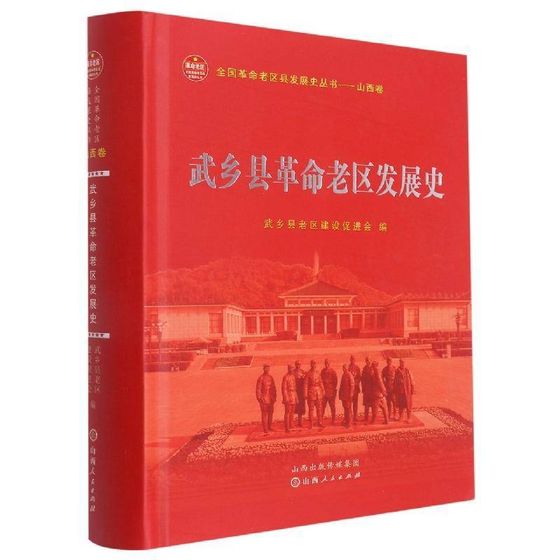 武乡县老区发展史(精)武乡县老区建设促进会  历史书籍