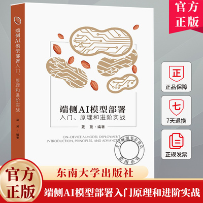 端侧AI模型部署入门原理和进阶实战 葳葳 端侧AI模型部署书 算子优化模型精度性能评估调优书 9787576615777东南大学社