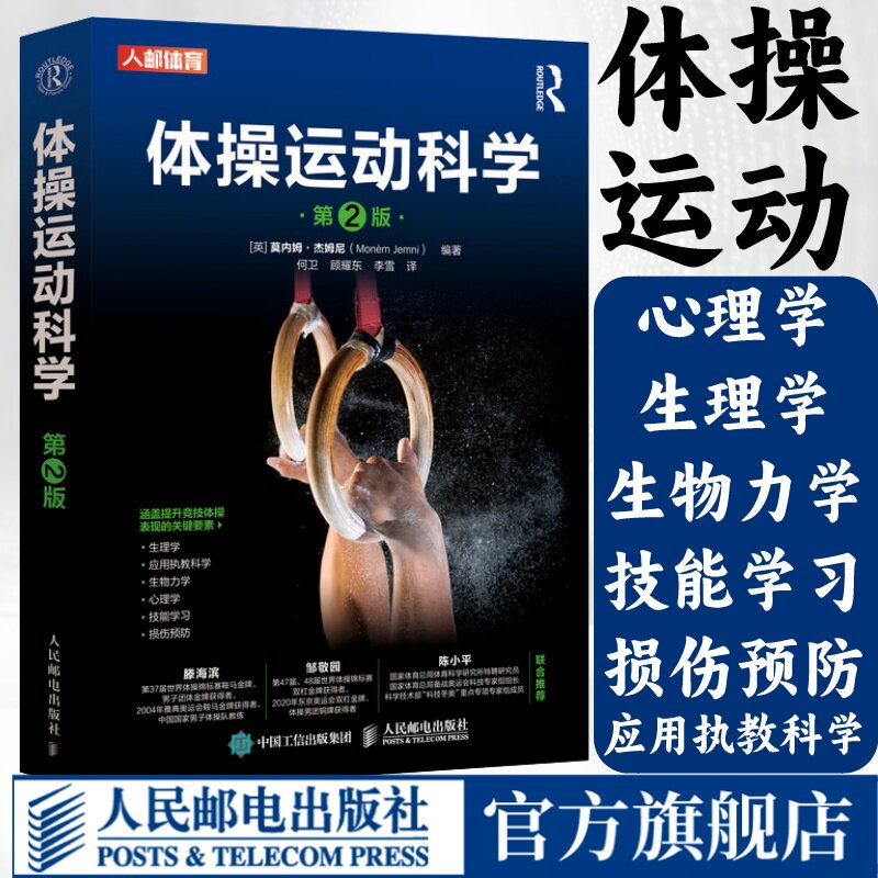 体操运动科学第2版 体操运动生理学原理与实践 提升竞技体操表现专业体操技能训练应用执教科学生物力学书籍 人民邮电