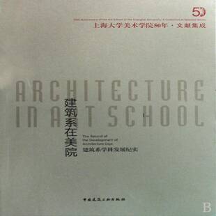 建筑系在美院:建筑系学科发展纪实:the record of the development of architectur王海松 建筑学上海大学建筑学专业概况建筑书籍