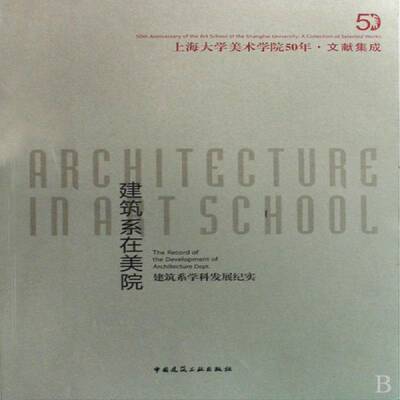 建筑系在美院:建筑系学科发展纪实:the record of the development of architectur王海松 建筑学上海大学建筑学专业概况建筑书籍
