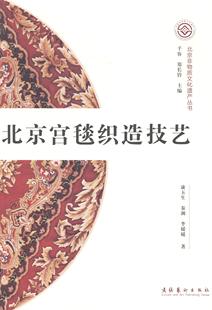 正版包邮 北京宫毯织造技艺（北京非物质文化遗产辑） 康玉生 书店 非物质文化籍