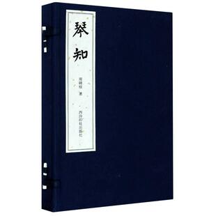 正版包邮 琴知(精)9787550832329 罗源西泠印社出版社有限公司艺术古琴奏法普通大众书籍