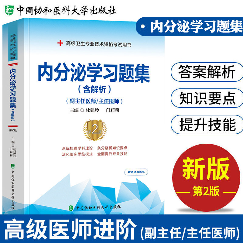 新版2023年协和内分泌学副主任医师考试习题集正高副高职称高级卫生专业技术资格考试教材书模拟试卷练习题库可搭人民卫生出版社