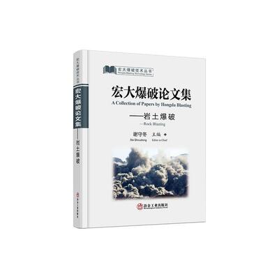 宏大爆破论文集：岩土爆破：Rock blasting谢守冬  工业技术书籍