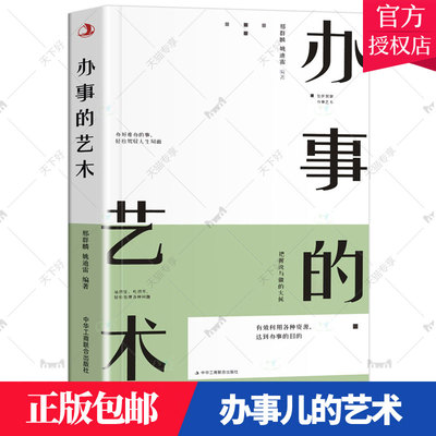 正版包邮 办事的艺术 会说话会办事会做人人际关系社交说话技巧演讲沟通艺术心理学幽默口才训练沟通智慧高情商书籍 中华工商联合