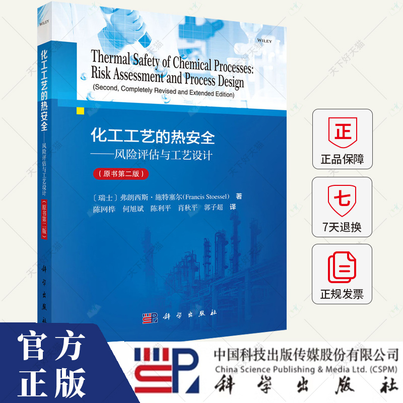 化工工艺的热安全——风险评估与工艺设计（原书第二版） (瑞士)弗朗西斯·施特塞尔 9787030791405 科学出版社