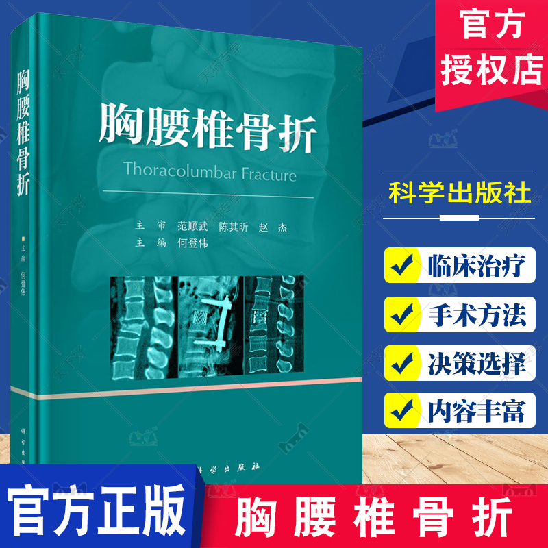 胸腰椎骨折 何登伟主编 胸腰椎骨折的概况 相关生物力学 体格检查和影像学检查等 胸腰椎骨折的损伤程度评估和损伤分型 科学出版社