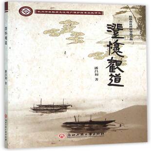 澄怀观道:杭州市非物质文化遗产保护探索实践研究潘昌初 非物质文化遗产保护研究杭州文化书籍