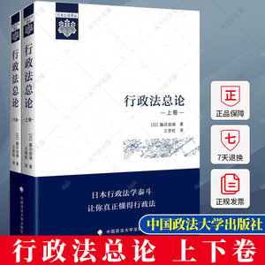 正版行政法总论上下卷［日］藤田宙靖王贵松行政法教科书行政法学原理行政法通则行政救济法书籍中国政法大学出版社