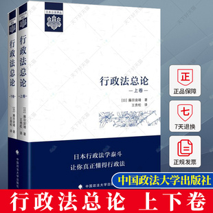 正版 行政法总论 上下卷［日］藤田宙靖 王贵松 行政法教科书行政法学原理 行政法通则 行政救济法书籍 中国政法大学出版社