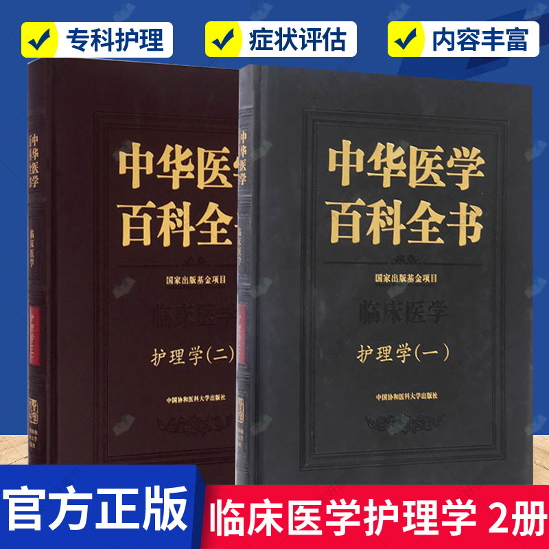 正版包邮 中华医学百科全书 临床医学护理学 2册 基础医学的专业性科全书 中华文明传统医璀璨的历史文化 护理学基础知识 护理学书
