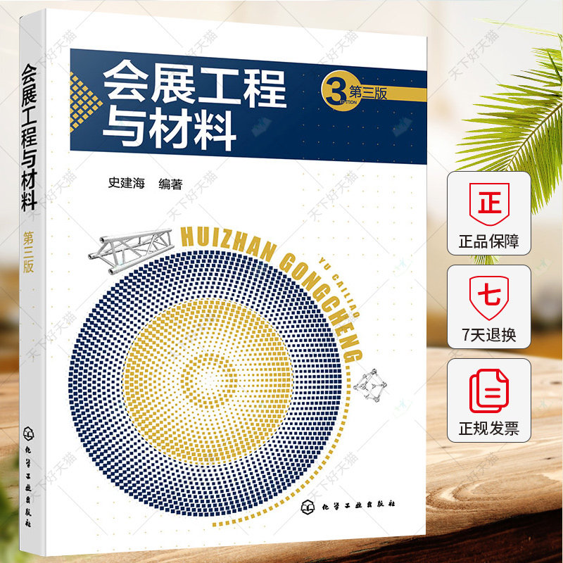 会展工程与材料 史建海 第三版 第3版 会展工程设计 会展工程广告美工材料 会展工程预算及会展工程报价项目参考书籍