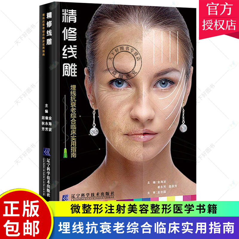 正版包邮 精修线雕 埋线抗衰老综合临床实用指南 提升抗衰老美容手册 微整形注射美容整形医学书 可搭埋线提升与抗衰老操作手册