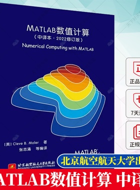 MATLAB数值计算 中译本 2022修订版 Cleve B. Moler 张志涌 MATLAB R2022a教程 MATLAB数值分析计算书 北京航空航天大学出版社