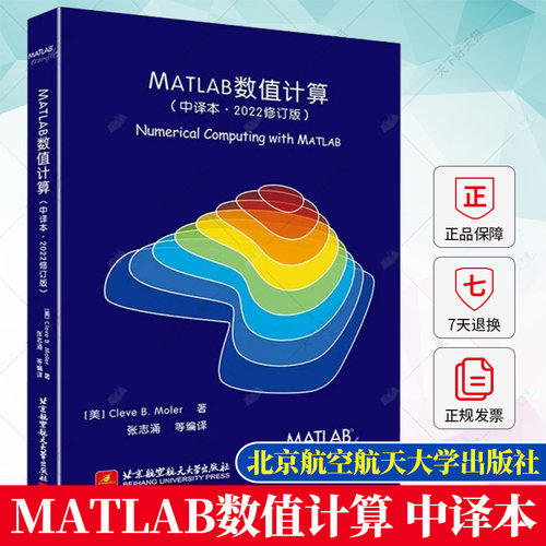 MATLAB数值计算 中译本 2022修订版 Cleve B. Moler 张志涌 MATLAB R2022a教程 MATLAB数值分析计算书 北京航空航天大学出版社