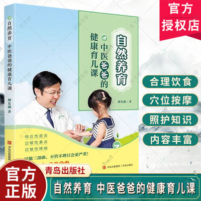 自然养育 中医爸爸的健康育儿课 颜宏融 穴位按摩中药药浴合理饮食作息调整运动保健 过敏性鼻炎哮喘特应性皮炎养育不过敏的宝宝