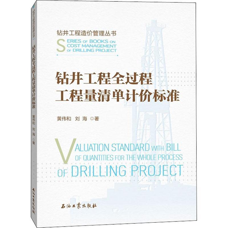 钻井工程全过程工程量清单计价标准黄伟和刘海普通大众钻井工程工程造价标准传记书籍