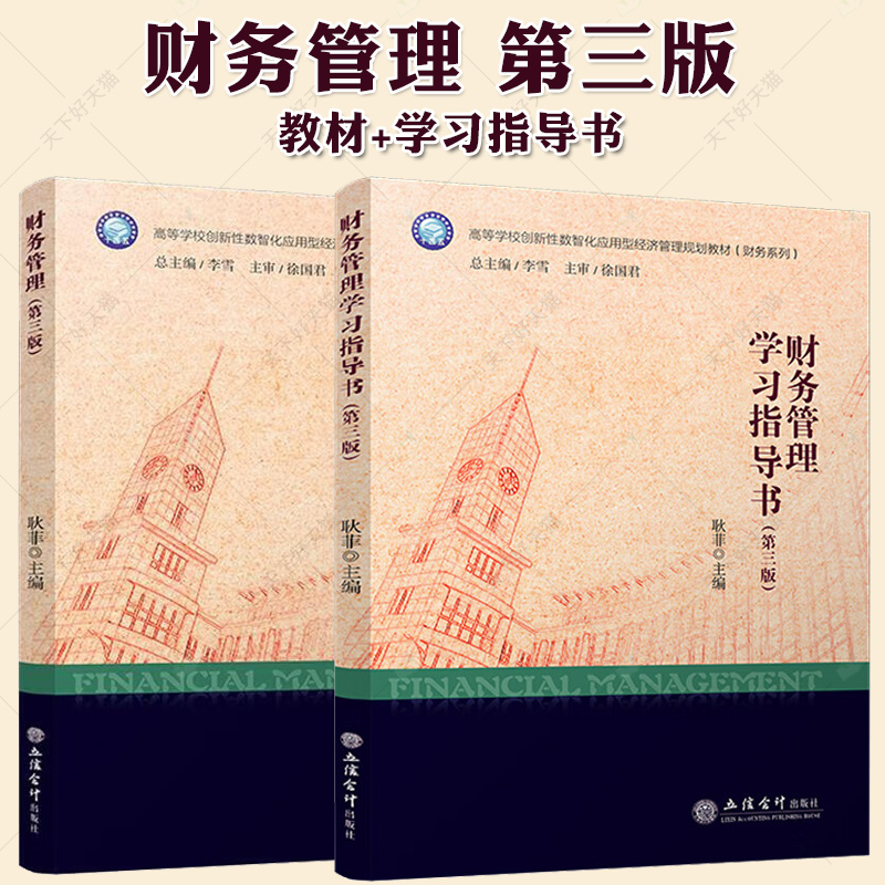 财务管理教材+财务管理学习指导书(第三版) 耿菲 十四五高等学校创新性数智化应用型经济管理规划教材 立信会计出版社