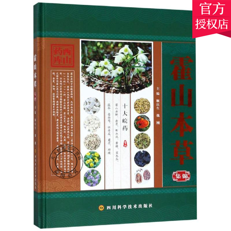 正版包邮 霍山本草集锦 顺庆生 魏刚 主编 方剂学书籍 中草药书籍 9787536493230 四川科学技术出版社