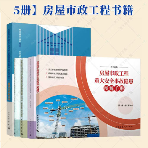 5册房屋市政工程生产安全重大事故隐患判定标准2024版解读与实施指南+房屋市政工程生产安全+危险性较大的分部分项宣传画册