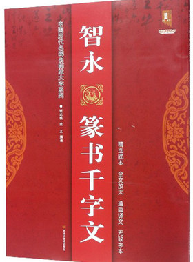 正版包邮 智永篆书千字文/中国历代名碑名帖放大本系列  班志铭 书店 碑帖、善本书籍