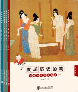 全4册 东周至民国 宋丽萍著 发现历史 社名画欣赏中国传统画国画集 读懂中国传世名画 北京交通大学出版 国画欣赏绘画艺术讲解 美