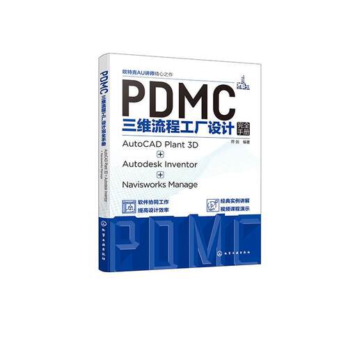 PDMC三维流程工厂设计手册:AutoCAD Plant 3D + Autodesk Inventor + Navisworks Manage符剑  工业技术书籍