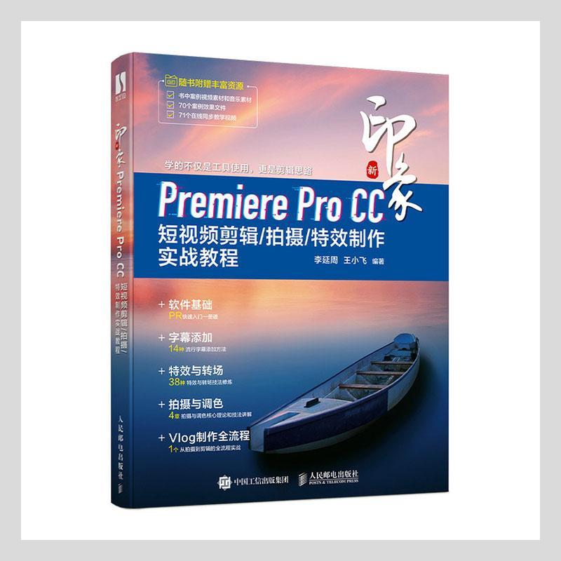 新印象Premiere Pro CC 短剪辑/拍摄/制作实战教程李延周王小飞  计算机与网络书籍