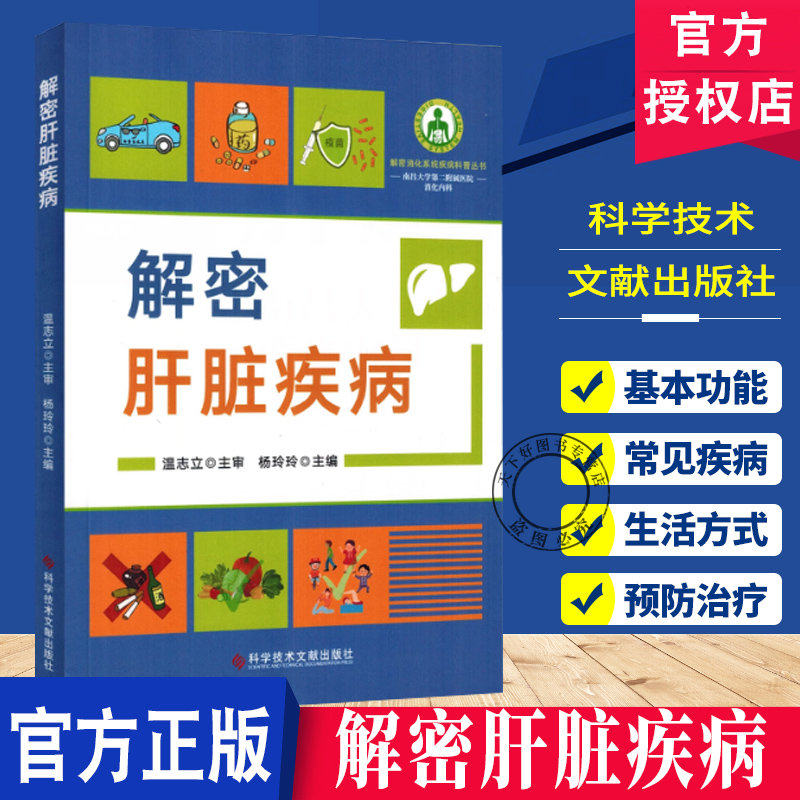解密肝脏疾病 解密消化系统疾病科普丛书 杨玲玲 肝病家族成员大揭秘 肝病的百变面孔疑难肝病 9787523523667 科学技术文献出版社