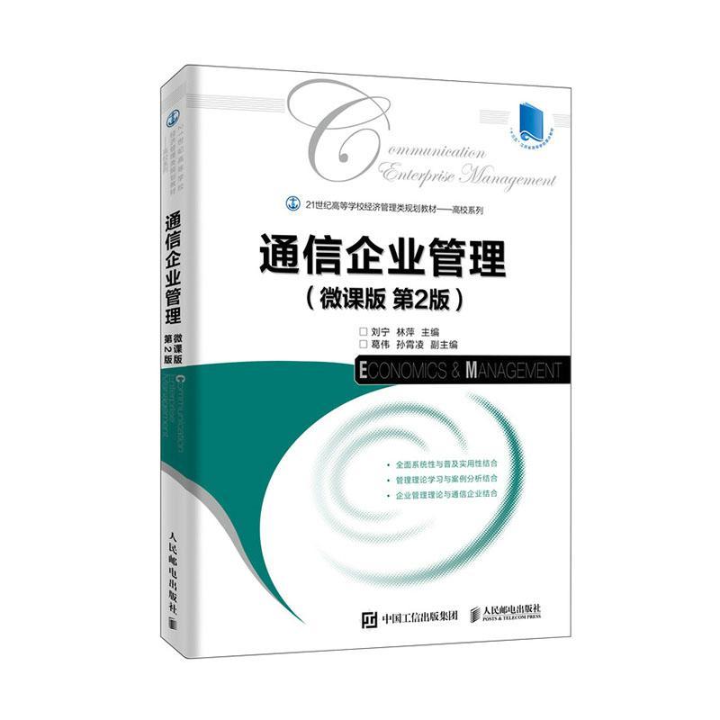 正版包邮 通信企业管理(微课版第2版21世纪高等学校经济管 9787115518248 者_刘宁林萍责_孙燕燕周昇亮 人民邮电出版社 经济 书籍