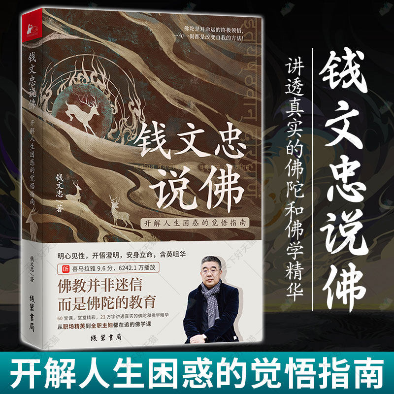 钱文忠说佛 开解人生困惑的觉悟指南 60堂课堂堂精彩参国学追溯佛家
