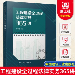 2021年新书 孙宁连 中国建筑工业出版 社 包邮 工程建设全过程法律实务365讲 正版