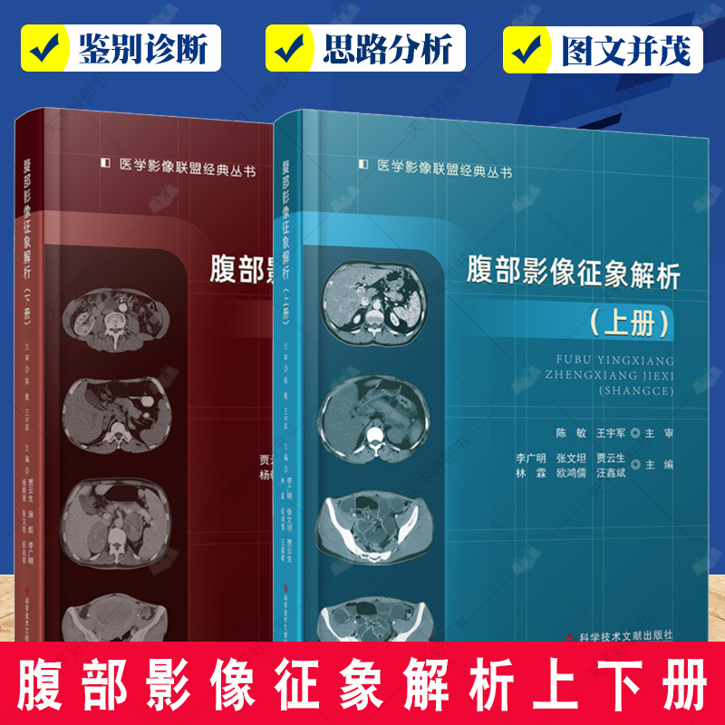 正版包邮 医学影像联盟丛书 腹部影像征象解析上册+腹部影像征象解析下册 腹腔疾病影像诊断 超声影像医学书籍