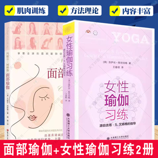 面部瑜伽 脸部瑜伽操姿势动作学习教程 女性瑜伽习练 脸部瑜伽 从新手到高手初学到完成高难度动作 丹妮埃拉 2册