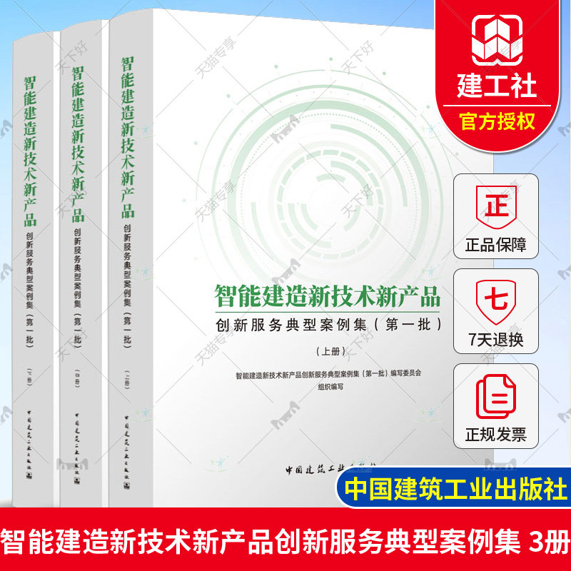 智能建造新技术新产品创新