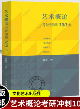 艺术概论考研冲刺100天 艺术基础 艺术学基础知识 美术概论 中西方艺术史 艺术学理论 美术音乐设计广播电视戏剧影视考研用书 正