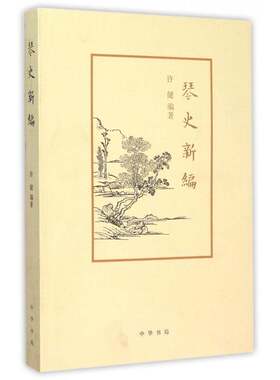 琴史新编许健  图书书籍
