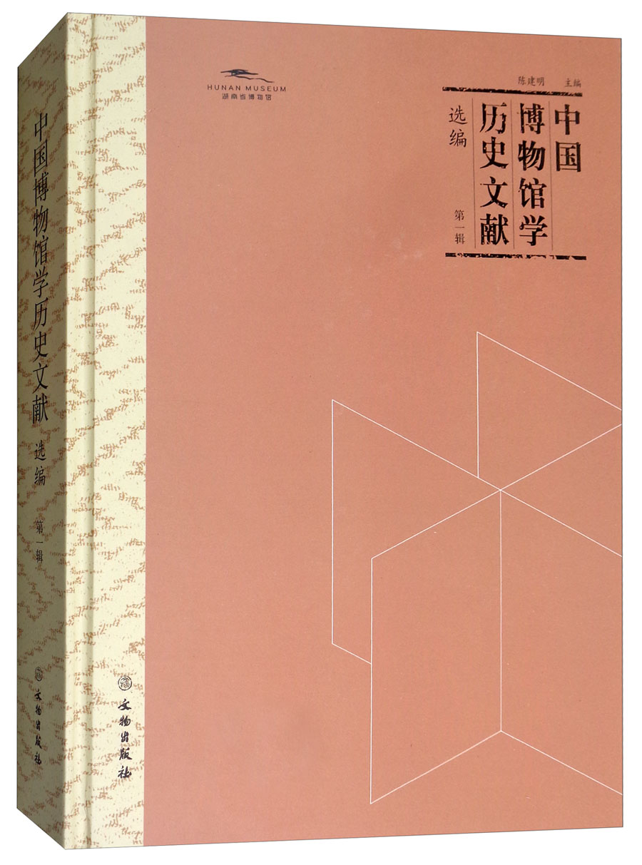 正版包邮 中国博物馆学历史文献选编·第一辑 费畊雨 书店 杂项书籍