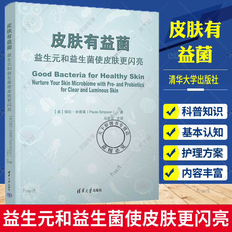 正版包邮 肤有益菌 益生元和益生菌使皮肤更闪亮 马彦云 皮肤微生物营养代谢调控皮肤护理书籍 清华大学出版社 9787302620648