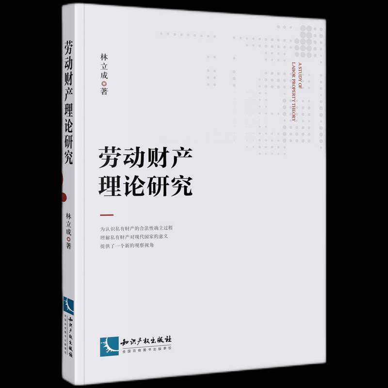 劳动财产理论研究林立成普通大众劳动价值论研究经济书籍