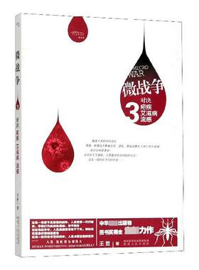微战争:3:3:对决疟疾、、流感哲  医药卫生书籍