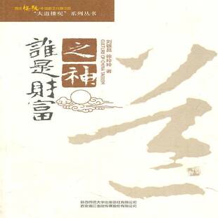 谁是财富之神刘银昌 神信仰中国文化书籍
