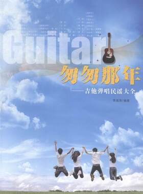 正版包邮 匆匆那年:吉他弹唱民谣大全9787539652962 李海涛安徽文艺出版社艺术六弦琴器乐曲作品集世界普通大众书籍
