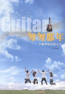 李海涛安徽文艺出版 正版 吉他弹唱民谣大全9787539652962 匆匆那年 社艺术六弦琴器乐曲作品集世界普通大众书籍 包邮