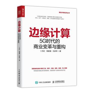 卜向红杨爱喜古家军 书籍 边缘计算 工业技术 社 人民邮电出版 9787115522009 商业变革与重构 5G时代 包邮 正版